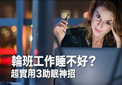 輪班工作睡不好?3種方法助睡眠