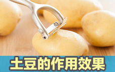 土豆的營養(yǎng)價(jià)值 土豆會(huì)不會(huì)脹氣