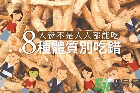 人參怎么吃效果最好？8種體質(zhì)不能亂吃人參