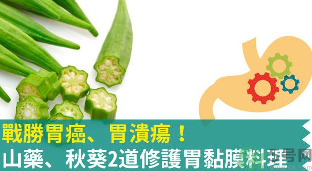 胃潰瘍能吃秋葵嗎？胃潰瘍吃秋葵有什么好處？