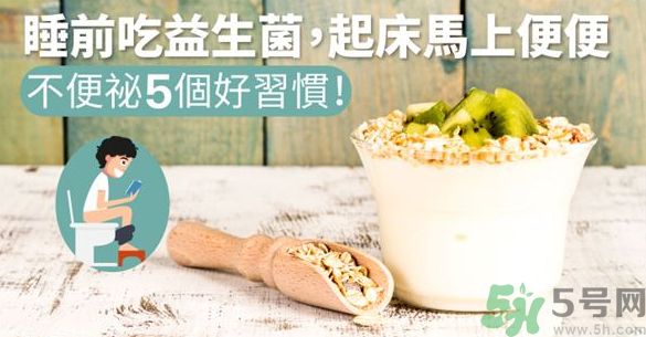 吃益生菌可以治便秘嗎?吃益生菌能治便秘嗎?.jpg