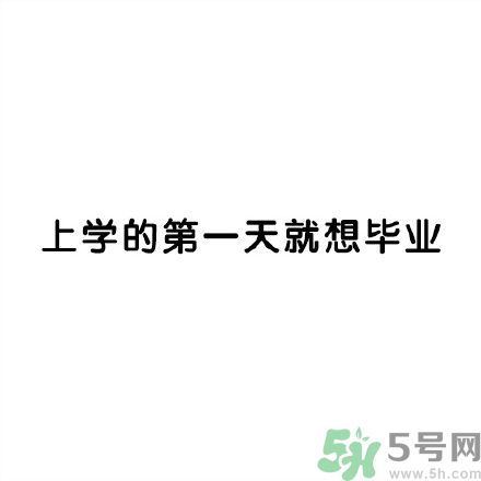 和討厭的人住在一個宿舍是一種怎樣的體驗？