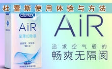 杜蕾斯air和超薄套有什么區(qū)別 杜蕾斯air空氣套和超薄套哪個好