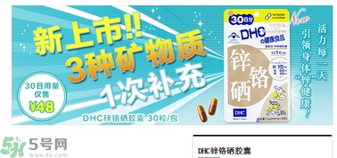 蝶翠詩DHC鋅鉻硒膠囊怎么樣？DHC鋅鉻硒膠囊的功效和作用？