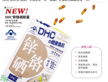 蝶翠詩DHC鋅鉻硒膠囊怎么樣？DHC鋅鉻硒膠囊的功效和作用？