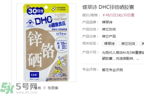 蝶翠詩DHC鋅鉻硒膠囊怎么樣？DHC鋅鉻硒膠囊的功效和作用？