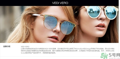 vedi vero墨鏡是什么牌子？vedi vero墨鏡哪里買？