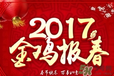 2017年春節(jié)是幾月幾號？2017年春節(jié)安排時間表