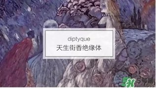 diptyque香水哪款好聞？diptyque香水推薦