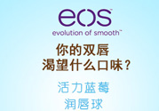 eos潤(rùn)唇球多少錢？eos唇膏正版價(jià)格