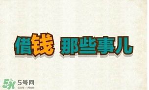 過(guò)年可以借錢(qián)給別人嗎？過(guò)年向別人借錢(qián)嗎？