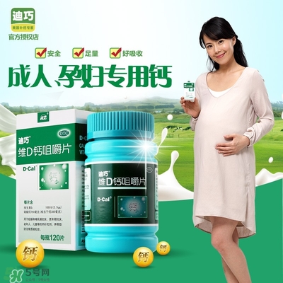 孕婦可以吃迪巧鈣片嗎？迪巧孕婦鈣片一天吃多少？