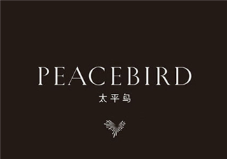 太平鳥是什么牌子？peacebird太平鳥是什么檔次？