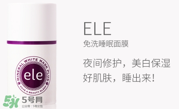 ele面膜怎么用？ele睡眠面膜使用方法