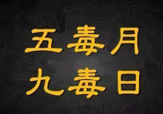 九毒日是哪幾天？2017年九毒日是哪幾天？