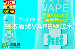 vape驅(qū)蚊水怎么樣？vape驅(qū)蚊水好用嗎