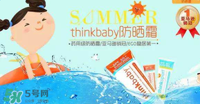 Thinkbaby防曬霜大人能用嗎？Thinkbaby防曬霜大人用效果好嗎？