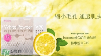 fracora維C美白粉多少錢？fracora維C美白粉日本專柜價格