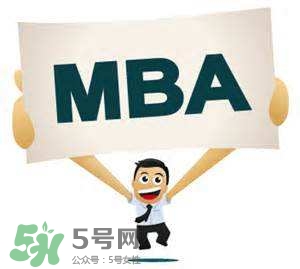 MBA是什么？mba考試難嗎？