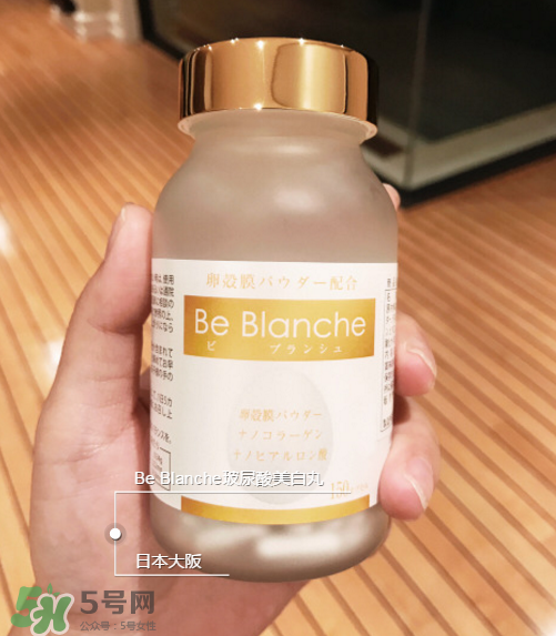 be blanche美白丸安全嗎？be blanche美白丸有什么副作用？