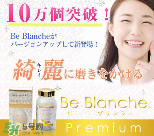 be blanche美白丸安全嗎？be blanche美白丸有什么副作用？