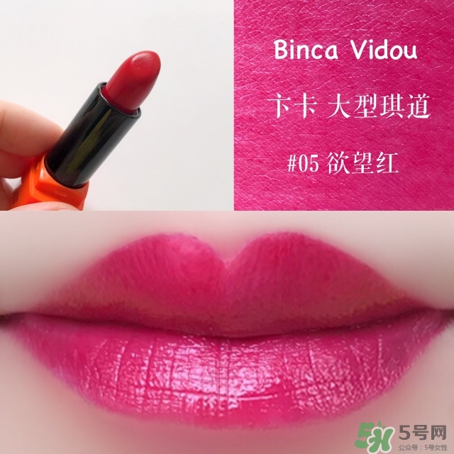 bincavidou卞卡大型琪道口紅色號(hào)_試色圖