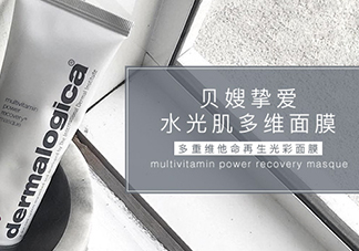 dermalogica多維面膜怎么樣？德美樂(lè)嘉多維面膜多少錢