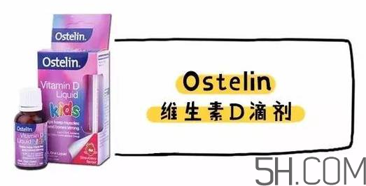 Ostelin和ddrops哪個(gè)好？Ostelin和ddrops怎么選？