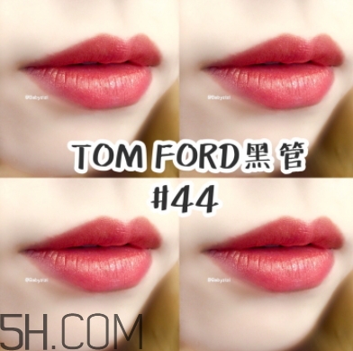 tf口紅44好看嗎？tom ford口紅44號試色