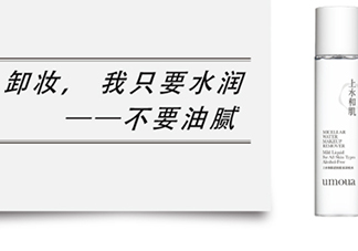 上水和肌卸妝水怎么樣？上水和肌卸妝水怎么用