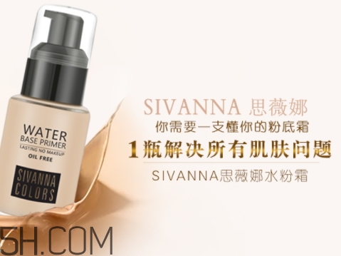 sivanna思薇娜水粉霜怎么用？