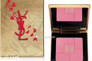 ysl2018中國(guó)新年腮紅盤什么時(shí)候上市？持久度驚人