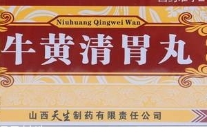 牛黃清胃丸的功效與作用 牛黃清胃丸好處多