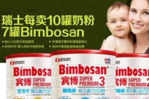 Bimbosan賓博奶粉怎么樣？奶源品質(zhì)非常高