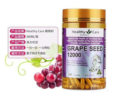 healthycare葡萄籽好嗎？