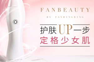 fanbeauty童顏機怎么樣？fanbeauty童顏機評測