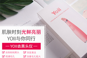 yoii黑頭儀怎么樣？yoii黑頭儀多少錢