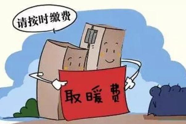 取暖費(fèi)最晚什么時(shí)候交 2021供暖費(fèi)多少錢一平米