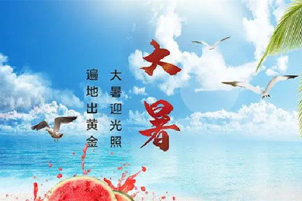 大暑節(jié)氣的含義是什么意思 大暑節(jié)氣的特點(diǎn)和風(fēng)俗