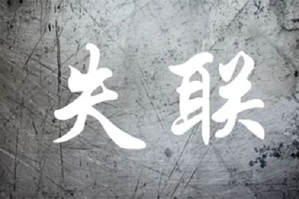 失聯(lián)高中生曾給母親打電話(huà)說(shuō)想哭 失聯(lián)多久可以報(bào)警立案