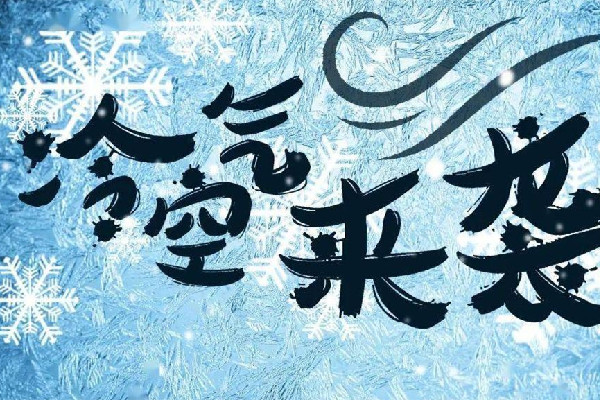 強(qiáng)冷空氣將帶來(lái)俯沖式降溫 冷空氣過(guò)敏有哪些癥狀