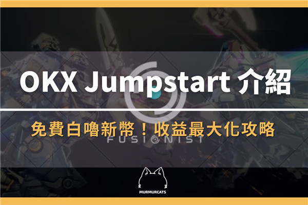 OKX Jumpstart新幣挖礦是什么？鏈游Fusionist ACE代幣收益最大化攻