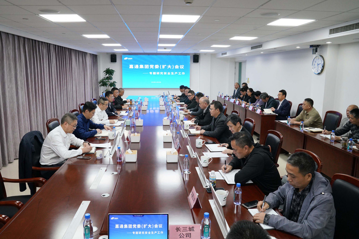 2024.11.18-1嘉通集團(tuán)黨委(擴(kuò)大)會(huì)議(水若石攝).jpg 2024.11.18-1嘉通集團(tuán)黨委(擴(kuò)大)會(huì)議(水若石攝).jpg